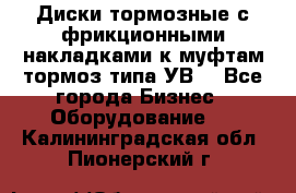 Диски тормозные с фрикционными накладками к муфтам-тормоз типа УВ. - Все города Бизнес » Оборудование   . Калининградская обл.,Пионерский г.